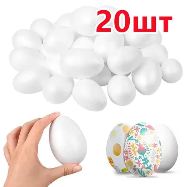 Пасхальные яйца,20 шт