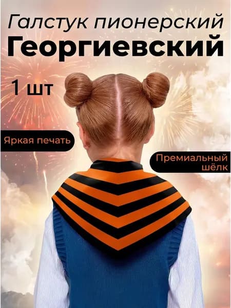 Пионерские галстуки "Георгиевская лента" 1 шт.