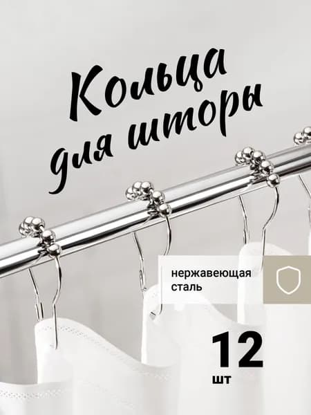 Кольца для шторки в ванной 12 шт.