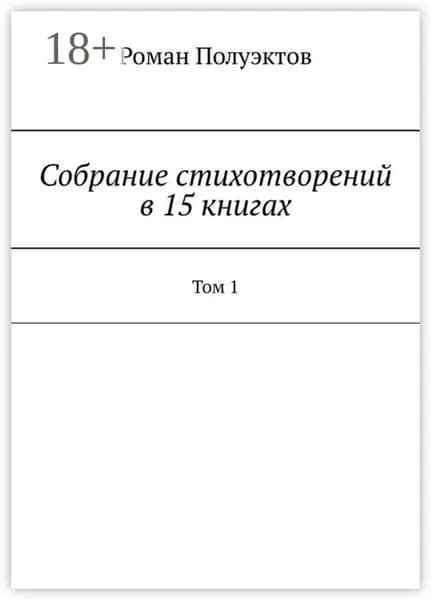 Собрание стихотворений в 15 книгах. Том 1 | Полуэктов Роман | Электронная книга