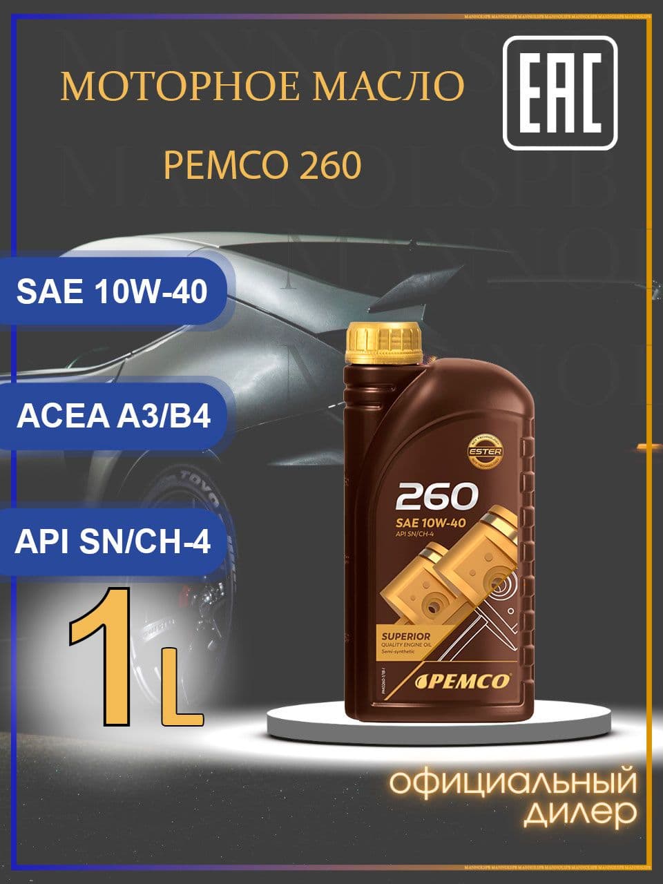 PEMCO PM260 A3 B4 SN CH4 10W-40 Масло моторное, Полусинтетическое, 1 л