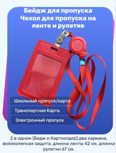 Бейдж для пропуска, Чехол для пропуска на ленте и рулетке, Картхолдер красного цвета