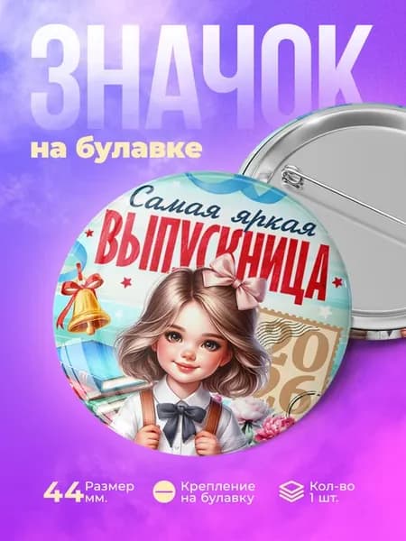 Значок Выпускница 2026