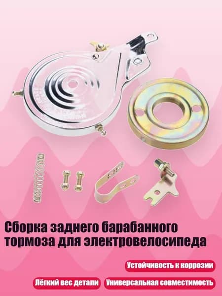Сборка заднего барабанного тормоза для электровелосипеда