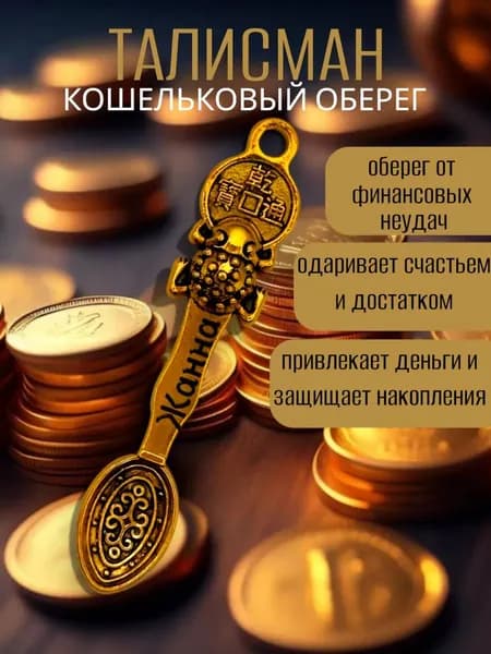 Талисман Кошельковый оберег Жанна