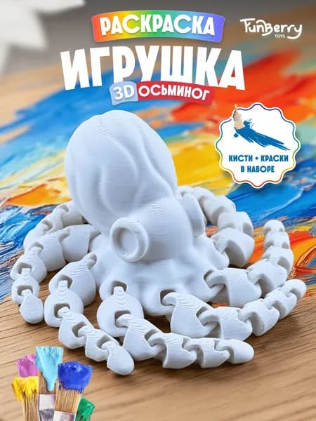 Набор для росписи подвижная 3Д раскраска фигурка осьминог Ося