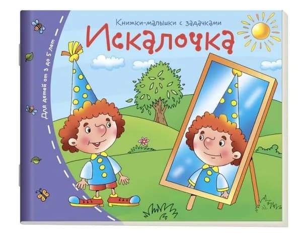 Искалочка. Книжки-малышки
