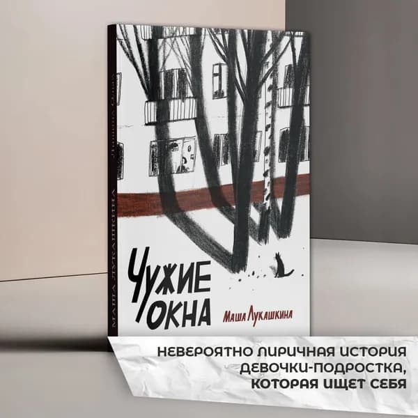 Чужие окна | Лукашкина Мария Михайловна
