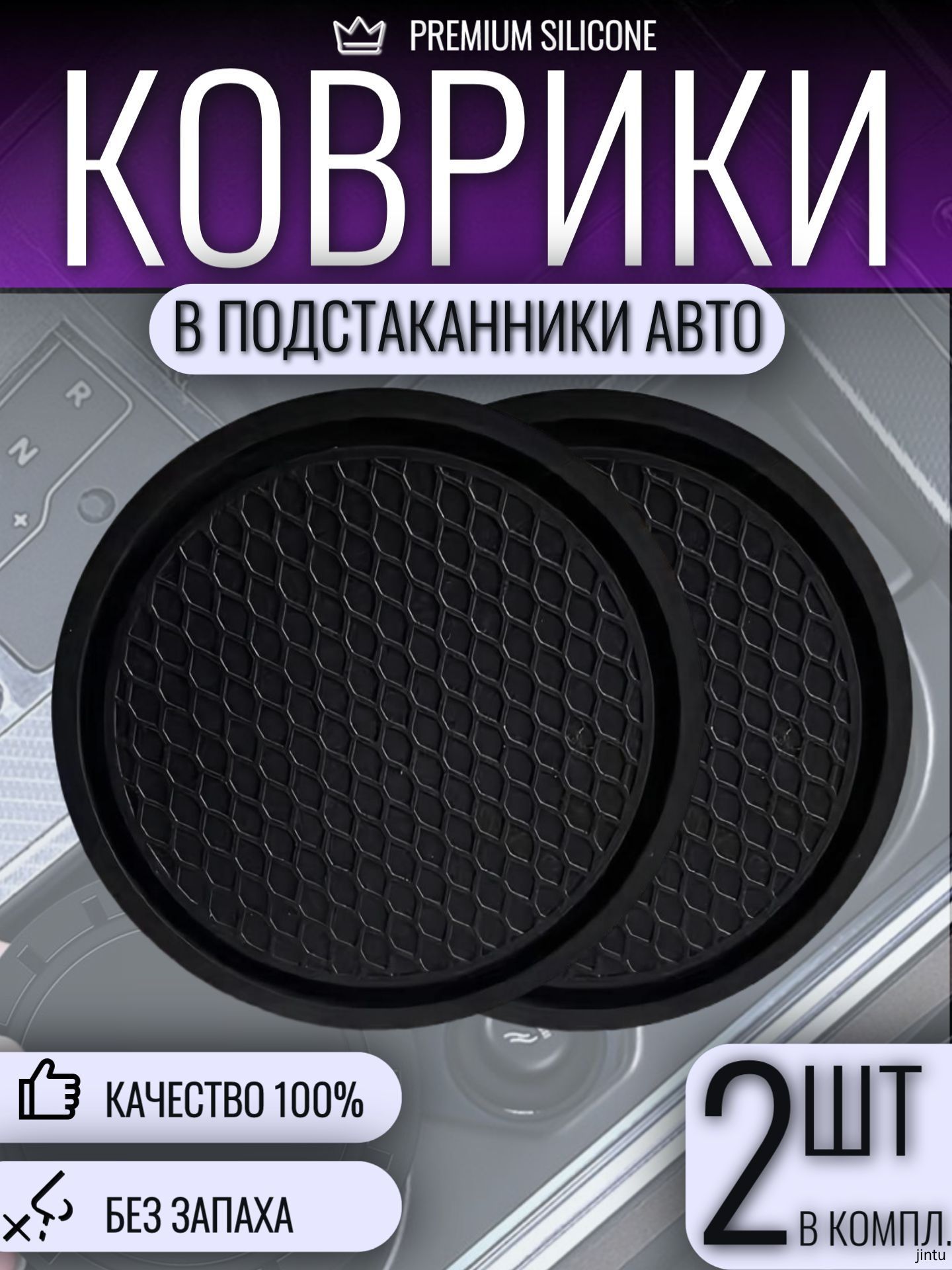 Коврик в подстаканник авто противоскользящий D-7см / 2шт.