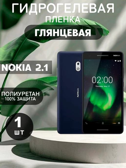 Гидрогелевая Глянцевая защитная пленка на NOKIA 2.1