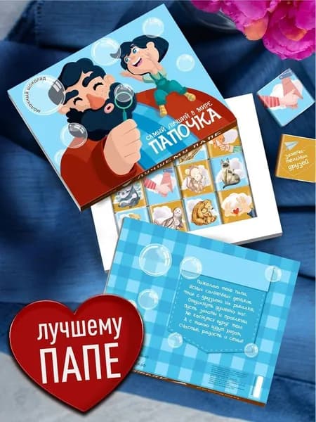 Шоколадный набор - Самый Лучший в Мире Папочка. Подарок папе, папуле, папочке. Сладкий бокс с пожеланиями для папы на день рождения, юбилей, в знак внимания, благодарности