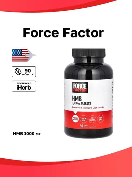 Force Factor, HMB, 1000 мг, 90 таблеток