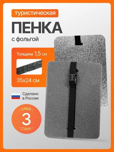 Сиденье туристическое, 3 -х слойное серое, с фольгой, влагостойкое, многослойное, пенка/каремат, сидушка походная, хоба для похода/туризма 350x240x15 мм