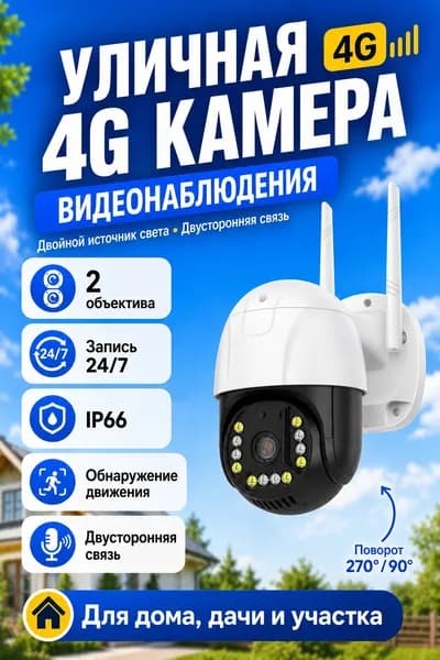 Камера видеонаблюдения 4G C15X G H 5МП 2 объектива, поворотная, цветное ночное видение, запись 24/7