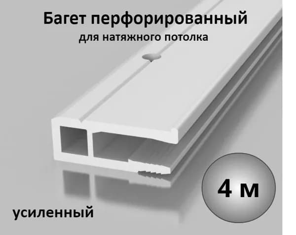 Багет профиль ПВХ для натяжного потолка 4м
