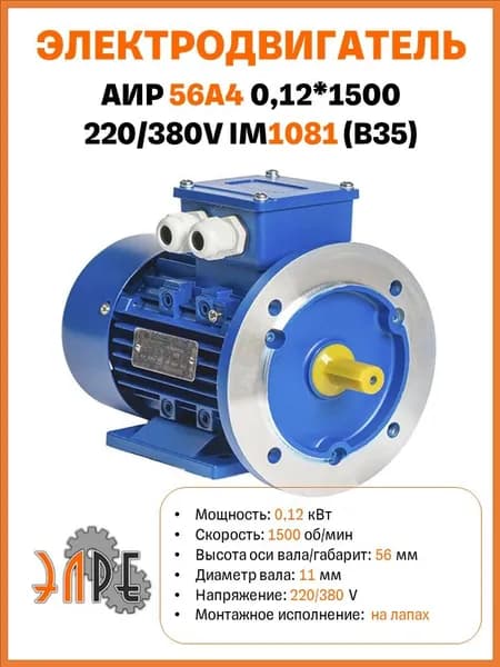 Электродвигатель АИР 56A4 У1 0,12*1500 220/380V B35