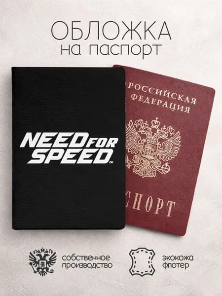Обложка на паспорт Need for Speed надпись