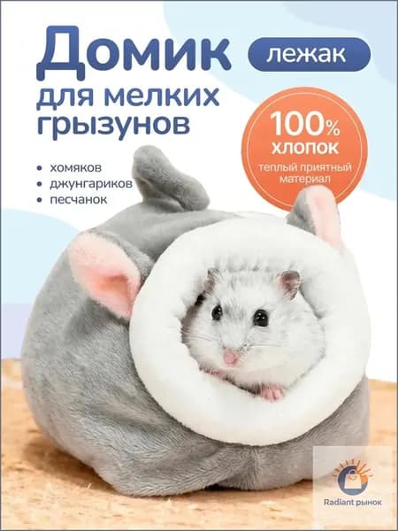 Домик лежак для хомяка крысят джунгариков грызунов песчанок