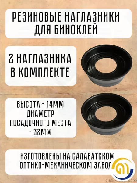 Запчасти и аксессуары для бинокля и подзорной трубы