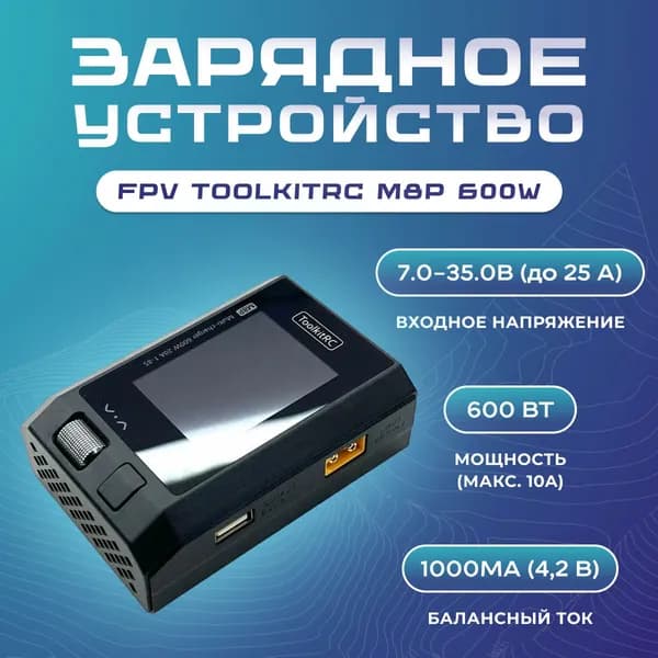 Зарядное устройство FPV ToolkitRC M8P 600W
