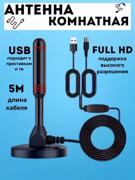 Антенна для цифрового тв комнатная с усилителем активная для телевизора 5 метров кабель.
