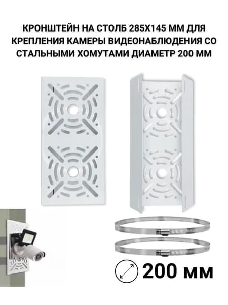 Кронштейн на столб 285х145 мм для камеры, хомуты до 200 мм