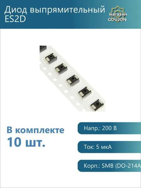 10 шт. / Диод выпрямительный ES2D Напр.: 200 В Ток: 5 мкА Корп.: SMB (DO-214AA)
