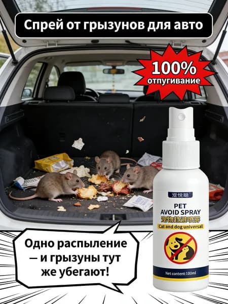 Спрей отпугиватель мышей,Используется в автомобильных двигателях, складах, потолках и т.