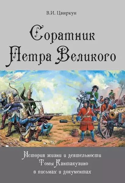 Соратник Петра Великого. История жизни и деятельности Томы Кантакузино в письмах и документах | Цвиркун Виктор Иванович | Электронная книга