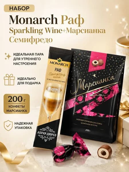 Кофе монарх игристое 1 шт, Марсианка Семифредо 200г