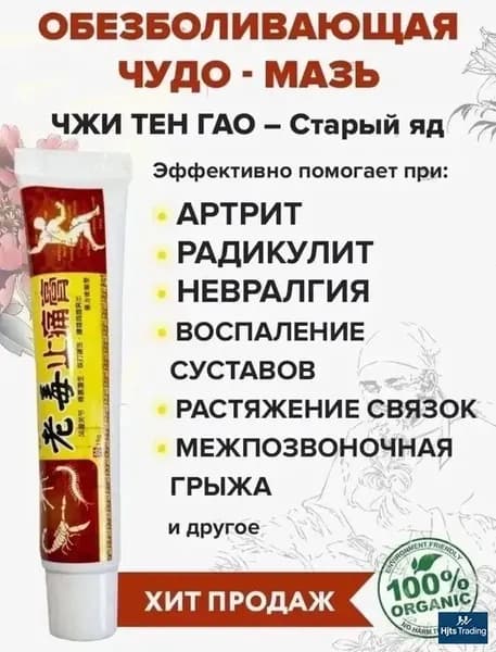 Травяная смесьОбезболивающий крем ЧЖИ ТЕН ГАО (артрит, радикулит)