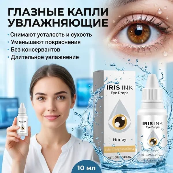 Глазные капли увлажняющие 10 мл для снятия усталости и сухости глаз