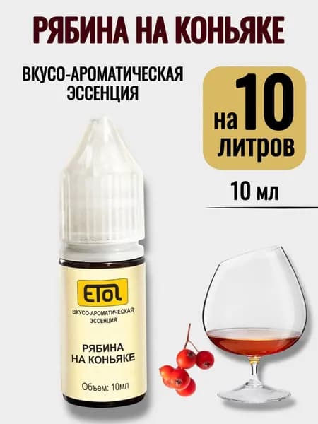 Etol Рябина на Коньяке, 10 мл (ароматизатор) - 1 шт