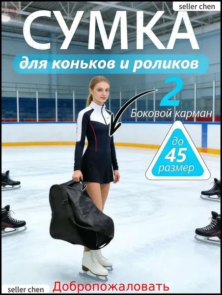 Сумка для коньков