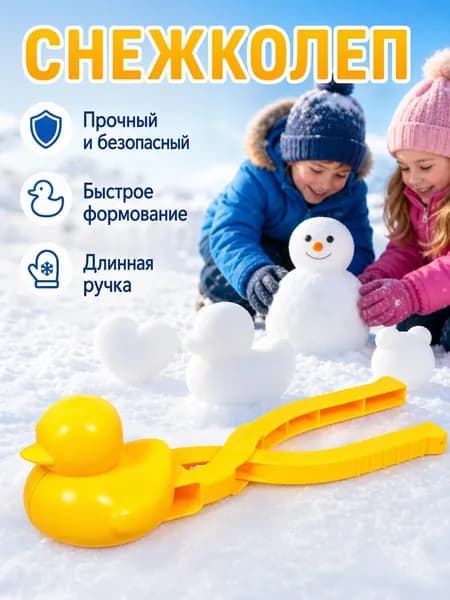 Портативная форма для лепки снежков и песка
