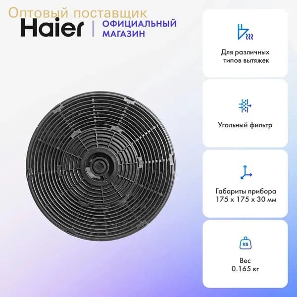 Фильтр угольный для кухонной вытяжки Haier HAX-22, 17.5x17.5x3 см, 1 шт
