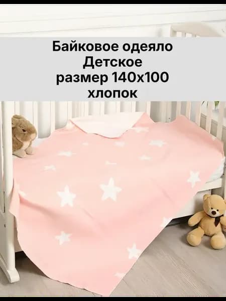 Байковое одеяло детское хлопок