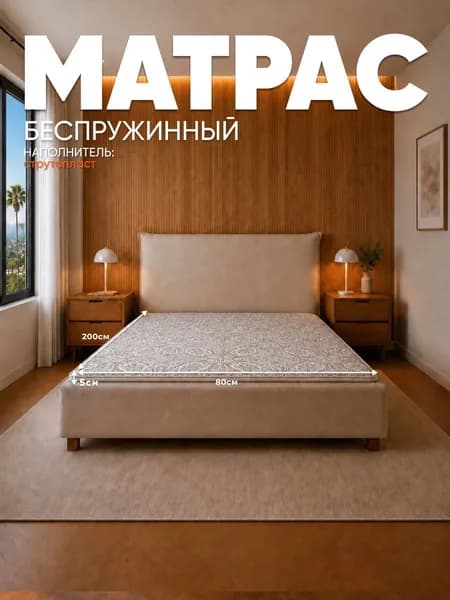 SURGUT TEXTILES Матрас, Беспружинный, 80х200 см