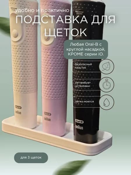 Подставка для щеток Oral-B, которые заряжаются от Type 3757, белая, 3 слота