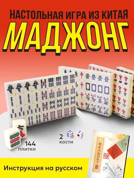 Маджонг пасьянс, от 1 до 4 игроков, 144 плитки + 2 кости