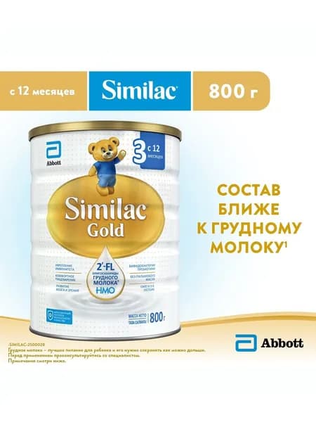 Молочная смесь детская Similac Голд 3 для детей с 2'-FL для иммунитета, с 12 месяцев, 800г