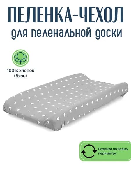 Пеленка чехол на резинке для детской пеленальной доски бязь звездопад цветной