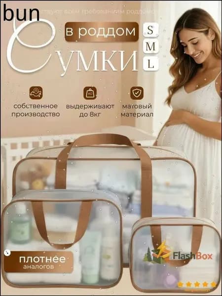 Сумки в роддом набор 3 шт, прозрачные, матовые, размеры S M L
