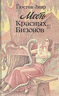 Месть Красных Бизонов | Эмар Гюстав