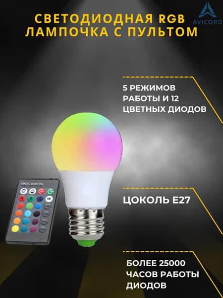 Лампочка светодиодная E27 RGB разноцветная с пультом диммируемая LTXA-50 (50mm)