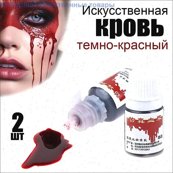 Искусственная кровь для Хэллоуина, темно-красный, 5 мл