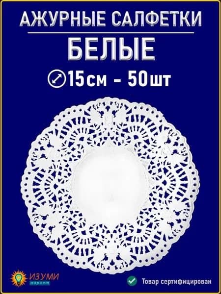 Белые салфетки ажурные 15см 50 шт