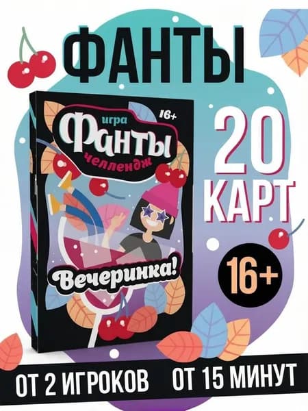 Настольная-карточная игра-челлендж "Фанты.Вечеринка", 16+