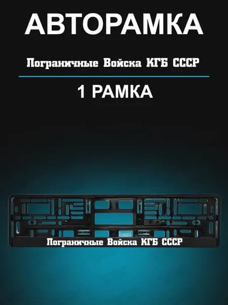 Рамка для гос номера 1 шт с надписью Пограничные войска