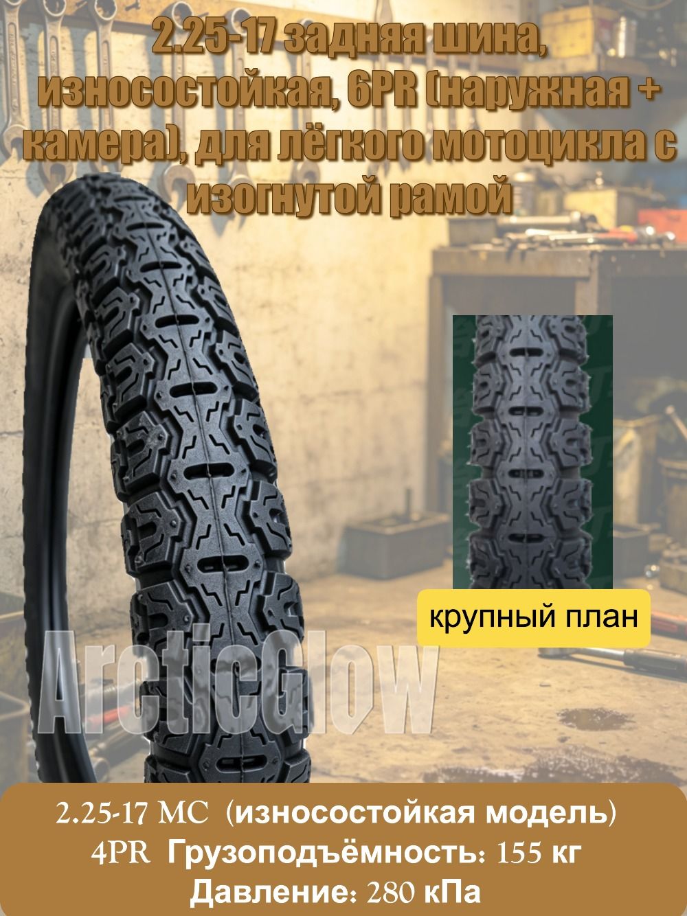 ArcticGlow шина Мотошины  2.25/R17 J